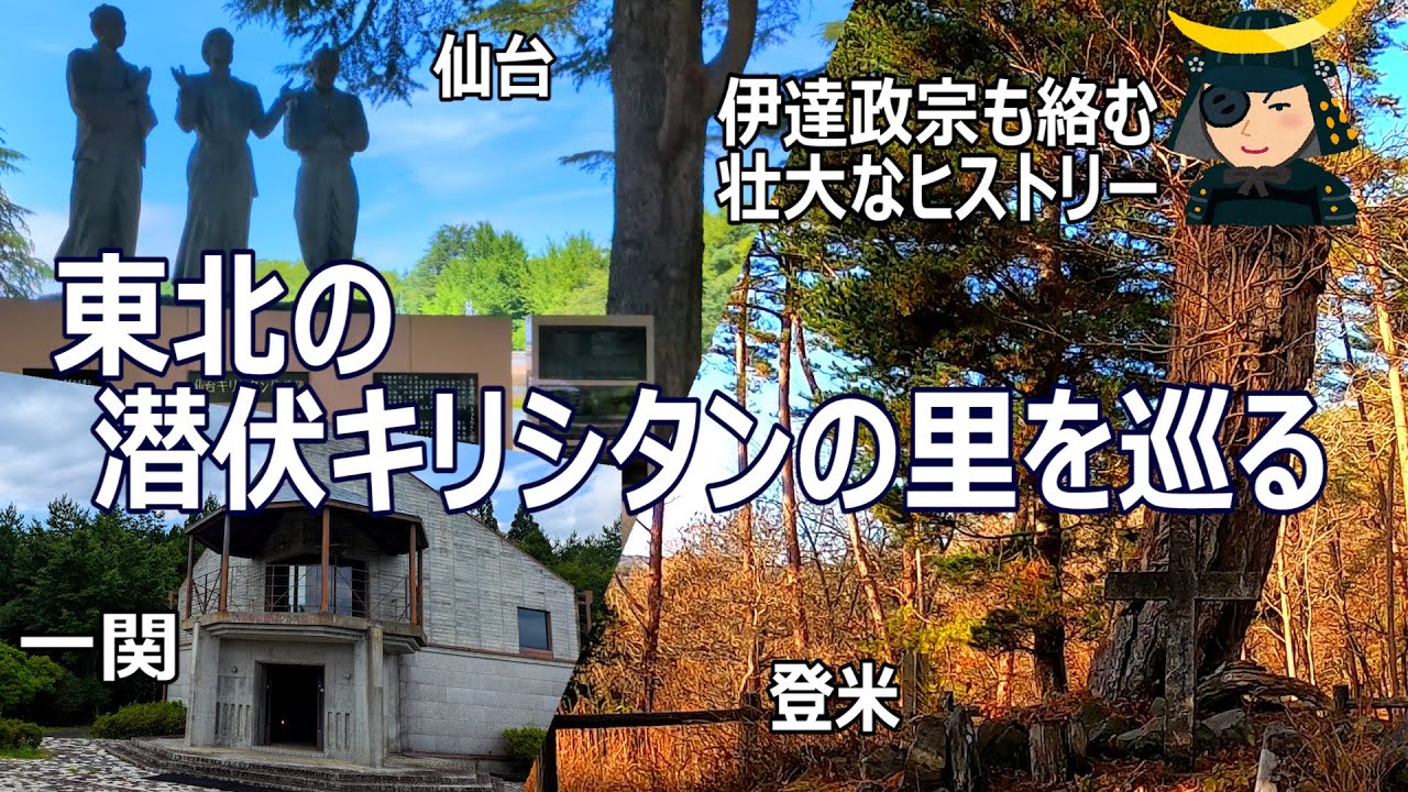 【壮大歴史物語】東北の潜伏キリシタンの里をめぐる（宮城県仙台市・登米市・岩手県一関市）