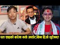 पल शाहबारे आयो नयाँ अपडेट,हिजो किन छुटेनन्?१२ गते छुट्लान त? Paul Shah News Update