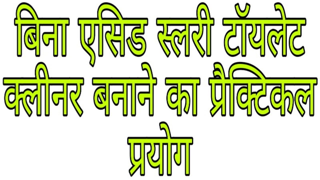 Bina acid slurry toilet cleaner banane ka practical prayog YouTube