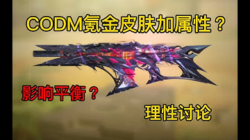 【使命召唤手游】CODM氪金皮肤加属性？影响平衡？理性讨论！ #CODM一枪穿云