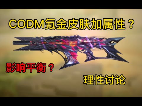 【使命召唤手游】CODM氪金皮肤加属性？影响平衡？理性讨论！ #CODM一枪穿云