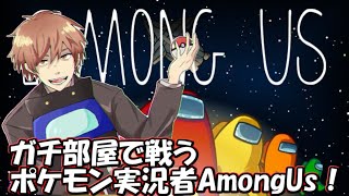 Among Us ガチ部屋で戦うポケモン実況者 Amongus サントス視点 Day72 Youtube