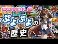 【ゆっくり解説】ぷよぷよシリーズの歴史 コンパイル編【ゆっくり実況】