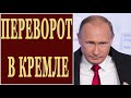 ТРОН ЗАШАТАЛСЯ! ПЕРЕВОРОТ В КРЕМЛЕ! 20.05.2019