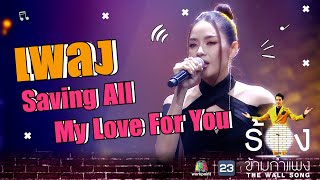 Video thumbnail of "Saving All My Love For You - ปุยฝ้าย ณัฎฐพัชร์ | The Wall Song ร้องข้ามกำแพง"