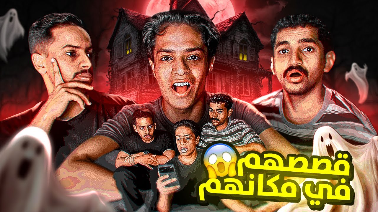 قصصهم في مكانهم ( قصص مناطق السعودية ) 😱