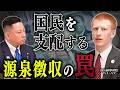 源泉徴収が奪った「国民の自立」 【ディープステート解体新書：第4回】