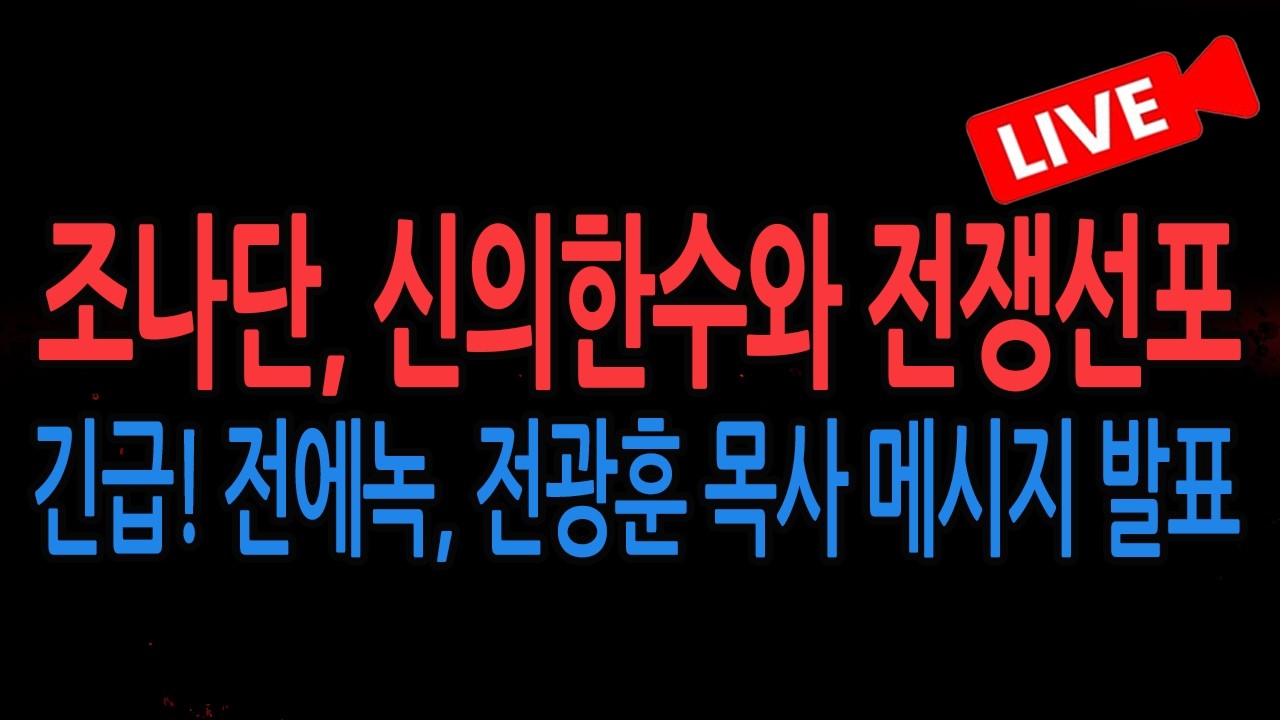 (특별 라이브뉴스) 조나단 목사 신의한수와 전쟁선포 / 2026.02.25