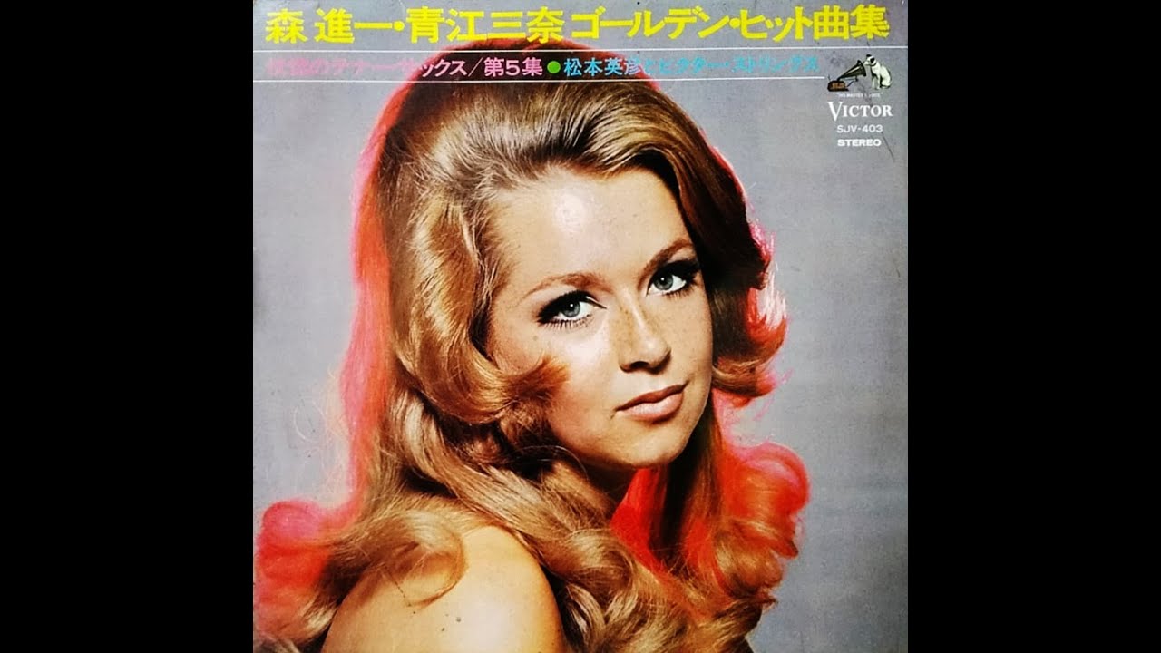 昭和レコード】ゴールデン・テナー 森進一 青江三奈 ヒット曲集