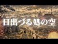 日出づる処の空