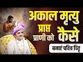 अकाल मृत्यु प्राप्त प्राणी को कैसे बनाएं पवित्र पितृ। #pitradev