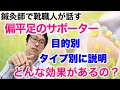 偏平足の方に効果別、目的別のサポーターの選び方をお教えします。