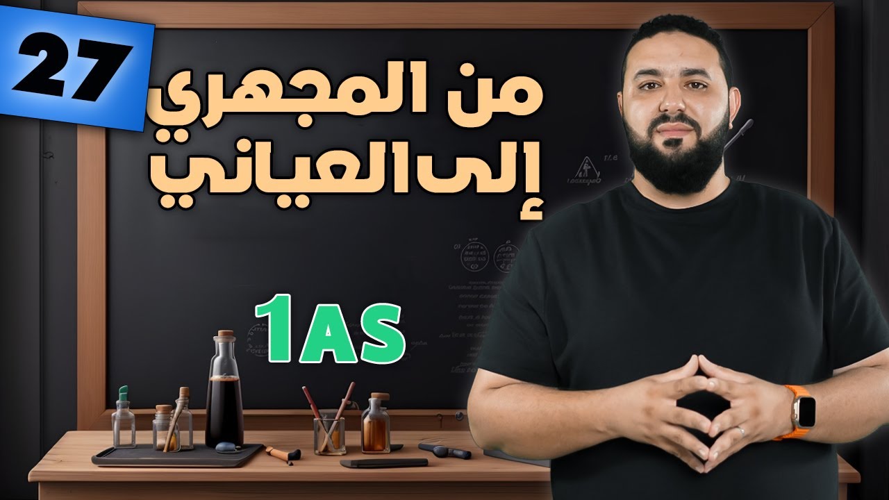 من المجهري إلى العياني أولى ثانوي II الغازات المثالية مع تطبيقات