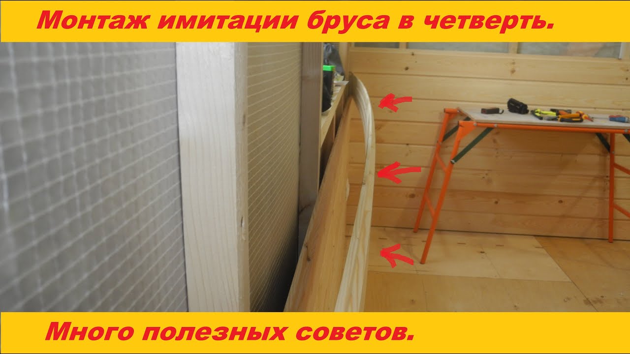 Монтаж имитации бруса в четверть. Несколько полезных советов. - YouTube