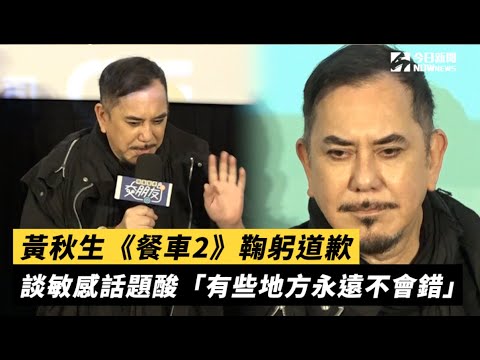 黃秋生《餐車2》鞠躬道歉 談敏感話題酸「有些地方永遠不會錯」