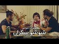 افشل برنامج بالعالم مغامرات شوشو شوشو سكران 