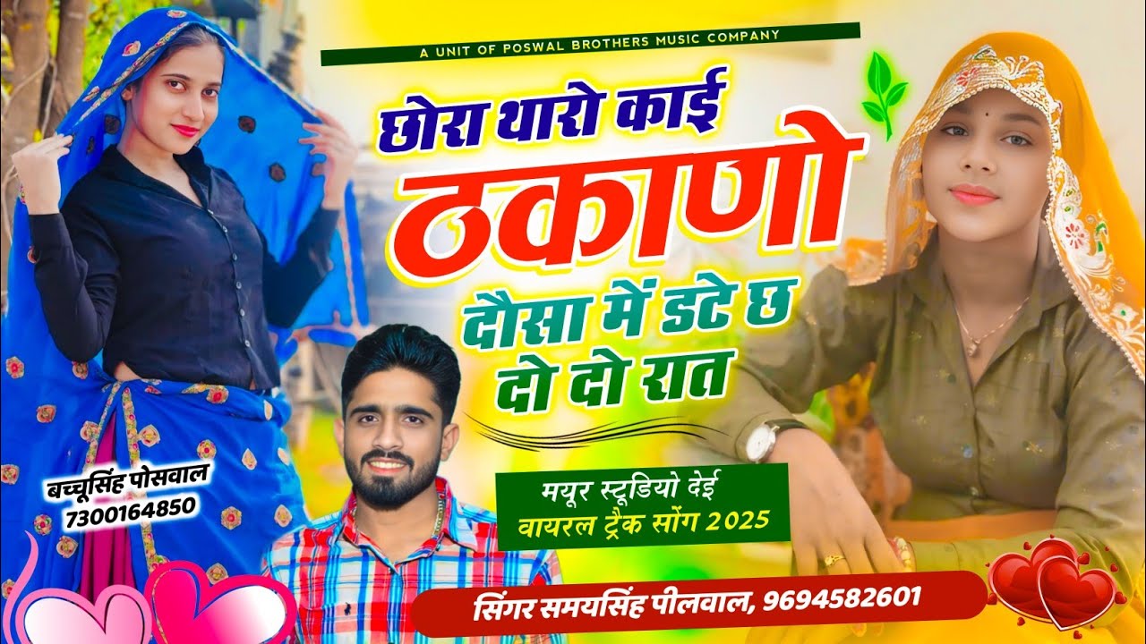 Insta Viral Song // छोरा थारो काई ठकाणों दौसा में डटे छः दो दो रात // Singer Samay Singh Peelwal