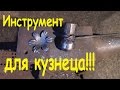 Кузнечный инструмент.Инструменты для кузнеца.