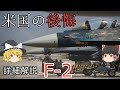 【ゆっくり 兵器解説】 自衛隊装備講座第24回　～平成の零戦～　F-2支援戦闘機
