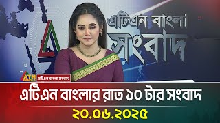 এটিএন বাংলার রাত ১০ টার সংবাদ | 20.06.2025 | Bangla Khobor | Ajker News | ATN Bangla News