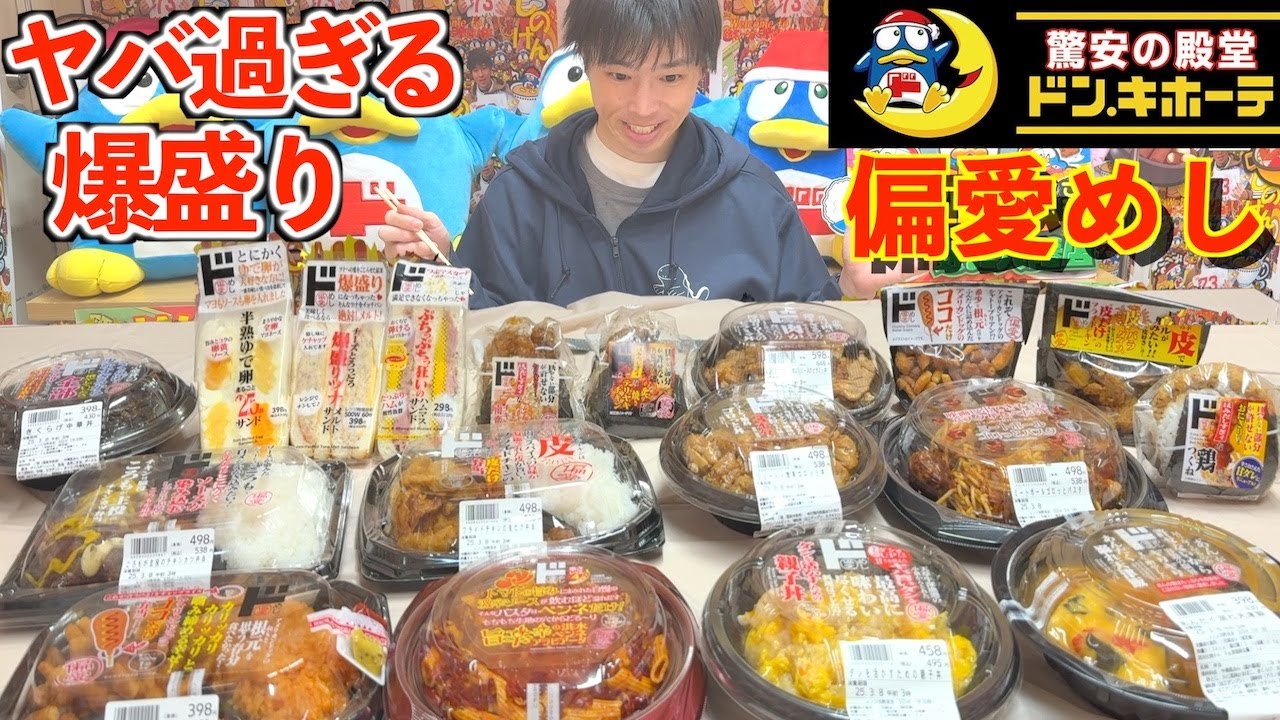 【大食い】ドンキのヤバ過ぎる爆盛り弁当「偏愛めし」総重量7kgの大食いチャレンジに挑んだ結果【高カロリー】【モッパン】【激熱】大胃王 BigEater Challenge