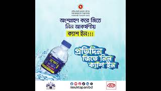 আসছে মুক্তা পানি নিবেদিত প্রতিদিন জিতে নিন ক্যাশ ইন!! #muktapani #drinkingwater #maitrishilpa