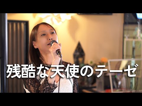 ママが歌う「残酷な天使のテーゼ」No.022