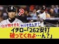 イチロー「262安打破ってくれよ…ん？」