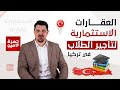 العقارات الاستثمارية لتأجير الطلاب في تركيا و اسطنبول  ميزاتها وعيوبها