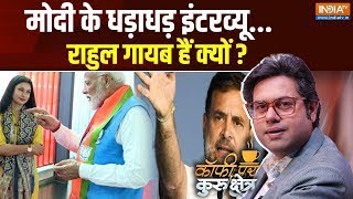 Modi Vs Rahul Live : मोदी के धड़ाधड़ इंटरव्यू, राहुल गायब हैं क्यों ? | PM Modi | Exclusive