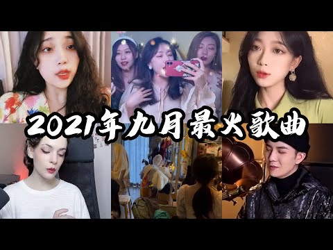 【抖音合集】2021年九月抖音最火的歌曲｜你听过几首呢？