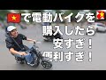 もっと早く買えばよかった!ベトナムで電動バイクを買ってみたら、大根のようにお手軽に買えすぎて驚く!免許不要・安くて便利!