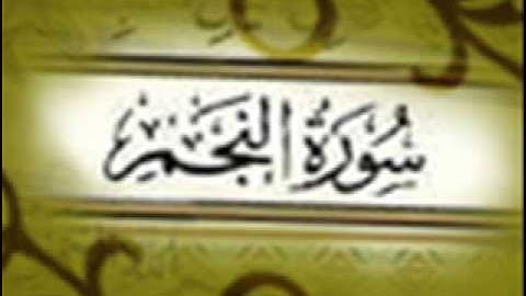 ليلة 28 سورة النجم كاملة بصوت الاخ بندر السويداني رمضان 1434هـ