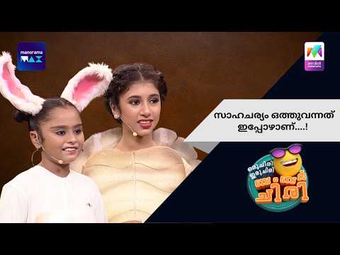 സാഹചര്യം ഒത്തുവന്നത് ഇപ്പോഴാണ്....! | Oru Chiri Iru Chiri Bumper Chiri | Mazhavil Manorama