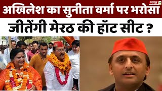 Meerut Lok Sabha Seat: Akhilesh का Sunita Verma पर भरोसा, जीतेंगी मेरठ की हॉट सीट! | Samajwadi Party