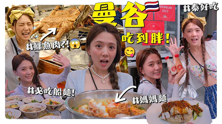 泰國旅遊超便宜!!!怎麼吃才能吃到最道地的曼谷美食~~/婕翎 - 天天要聞