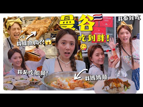 泰國旅遊超便宜!!!怎麼吃才能吃到最道地的曼谷美食~~婕翎