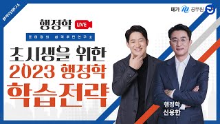 초시생을 위한 ★2023 행정학★ 파헤치기!📖 (with. 신용한 선생님)