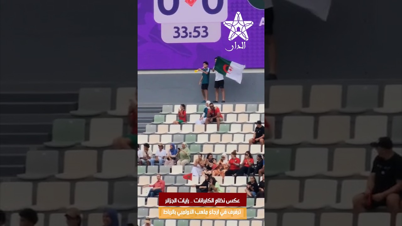 عكس نظام الكابرانات .. رايات الجزائر ترفرف في ارجاء ملعب الأولمبي بالرباط