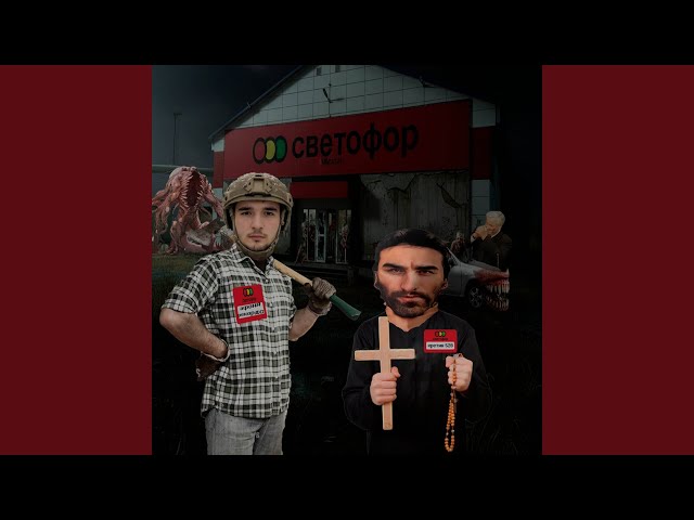 СВЕТОФОР