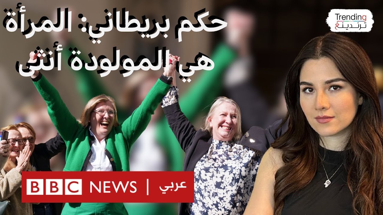 المحكمة العليا في بريطانيا تقضي بأن المرأة هي الأنثى بالولادة وجدل واسع بشأن الحكم