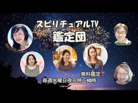 Spiritual-TV 鑑定団　心と体が元気になる無料鑑定毎週水曜日8時から10時