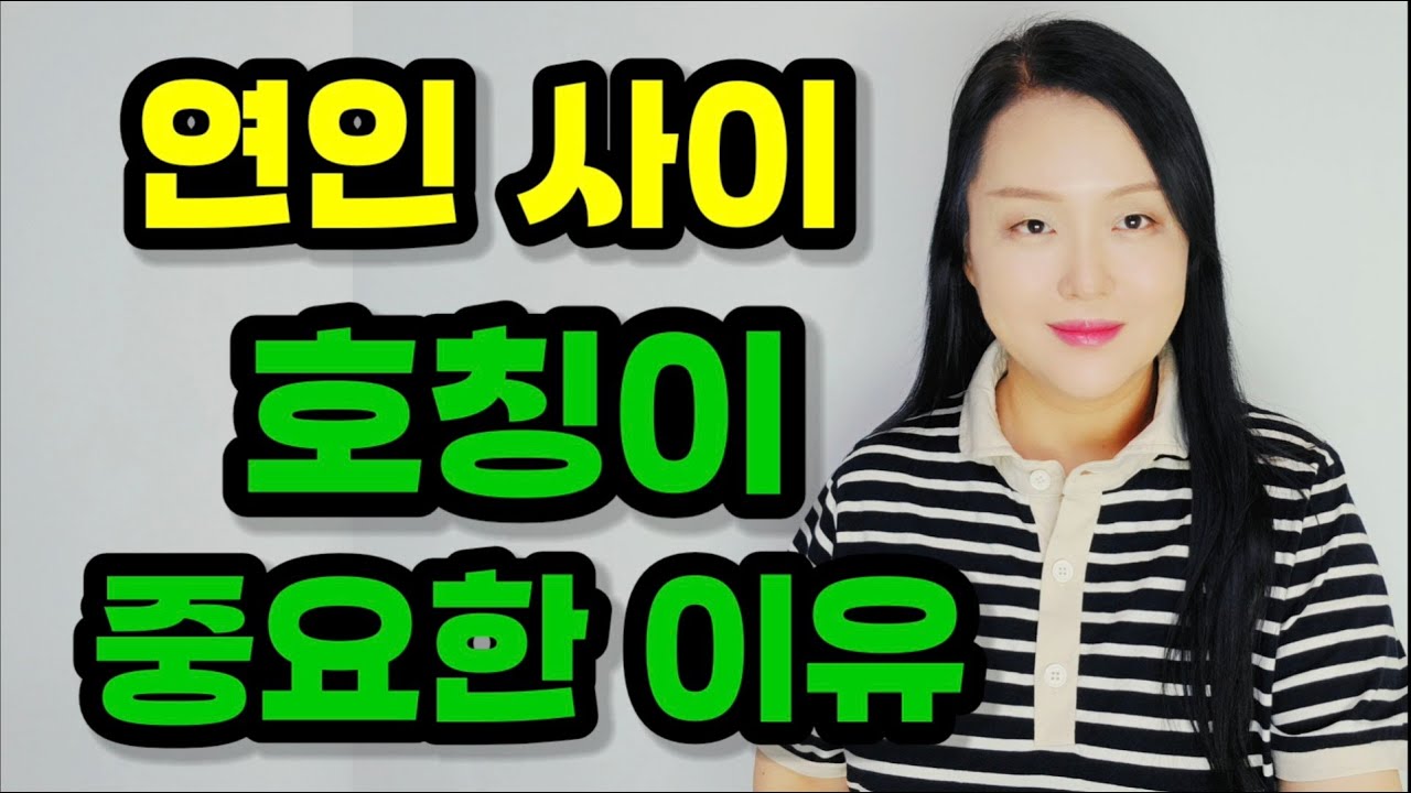 연인 사이 호칭이 중요한 이유 | 이름으로 부를까? 애칭으로 부를까? - YouTube