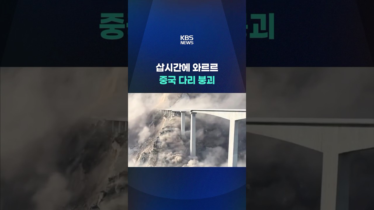 삽시간에 와르르…중국 다리 붕괴 #shorts / KBS