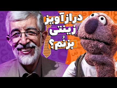 شوخی های رگباری جناب خان با حداد عادل فرهنگستان زبان فارسی با خاک یکسان شد