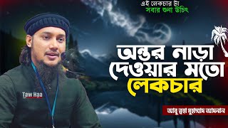 অন্তরকে নাড়া দেওয়ার মতো লেকচার | আবু ত্বহা মুহাম্মদ আদনান || abu toha muhammad adnan | taw haa tv