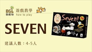 #56 SEVEN! 桌遊教學影片｜勃根地桌遊 