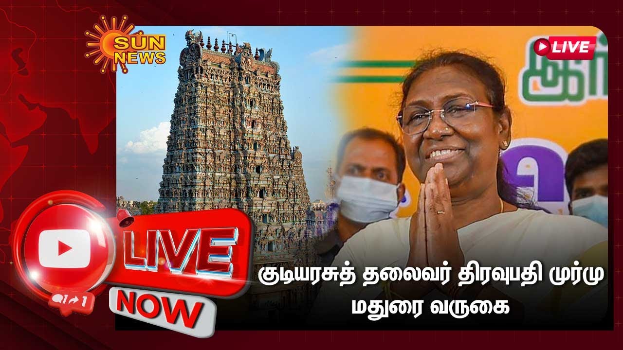 🔴LIVE : குடியரசுத் தலைவர் திரவுபதி முர்மு மதுரை வருகை | Droupadi Murmu | Meenakshi Amman Temple