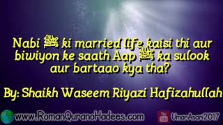 Nabi ﷺ ki married life kaisi thi aur
biwiyon ke sath Aap ka sulook kya tha? (1) Shaikh Waseem Riyazi