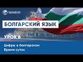 Уроки болгарского языка. Числа на болгарском. Время суток. Урок 6